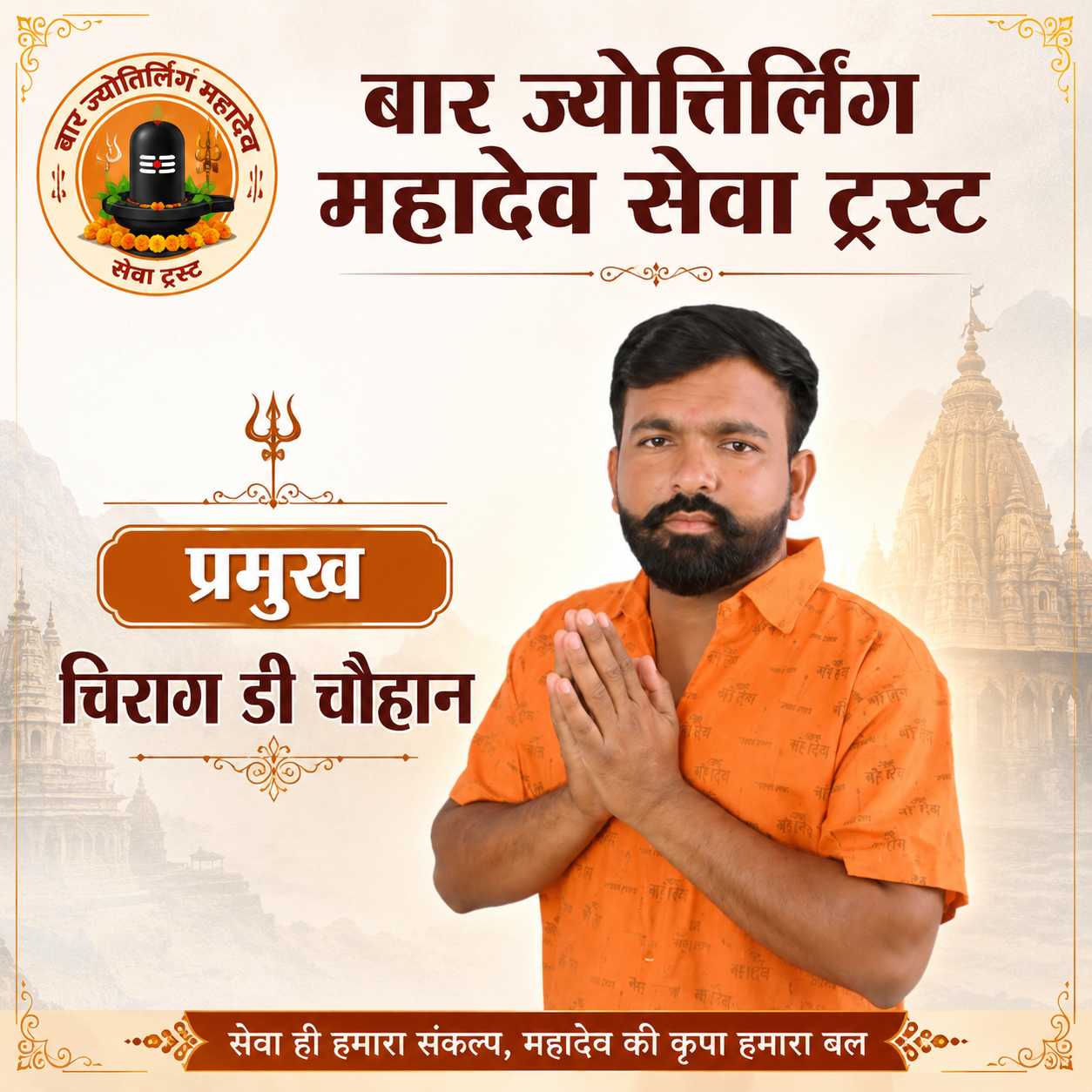 चिराग डी चौहान